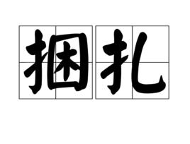 綑紮 綑紮