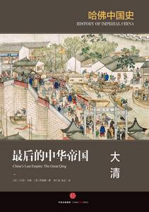 哈佛中國史06·最後的中華帝國:大清 哈佛中國史06·最後的中華帝國:大清