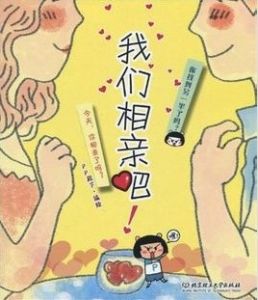 我們相親吧! 我們相親吧!