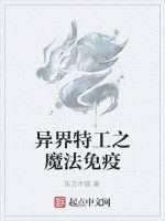 異界特工之魔法免疫 異界特工之魔法免疫