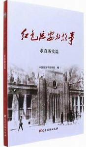 紅色延安的故事:求真務實篇 紅色延安的故事:求真務實篇