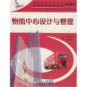 物流中心設計與管理 物流中心設計與管理