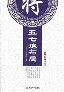 五七炮布局 五七炮布局