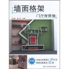 牆面格架:門廳背景牆 牆面格架:門廳背景牆