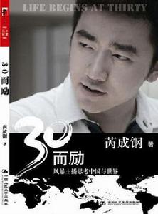 30而勵：風暴主播思考中國與世界