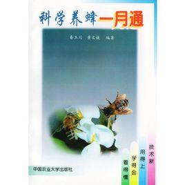 科學養蜂一月通