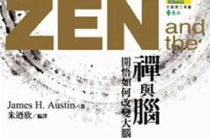 禪與腦 禪與腦