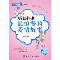 聽老外講最浪漫的愛情故事 聽老外講最浪漫的愛情故事