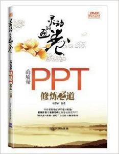 靈動的畫卷:高質量PPT修煉之道 靈動的畫卷:高質量PPT修煉之道
