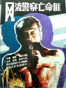 風流警察亡命匪 風流警察亡命匪