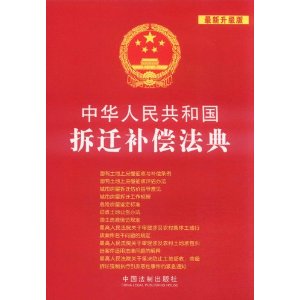 中華人民共和國拆遷補償法典