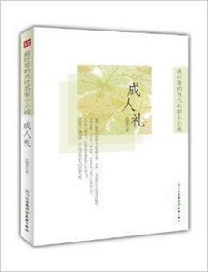 最好看的當代名家小小說:成人禮 最好看的當代名家小小說:成人禮