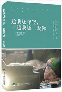 趁我還年輕,趁我還愛你 趁我還年輕,趁我還愛你