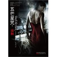 五芒星咒：接觸