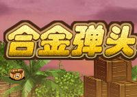 合金彈頭小遊戲 合金彈頭小遊戲