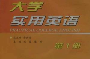 大學實用英語 大學實用英語