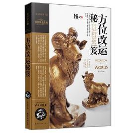 方位改運秘笈 方位改運秘笈