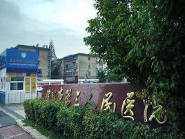 淮安市第三人民醫院 淮安市第三人民醫院