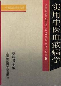 實用中醫血液病學