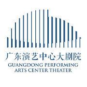 廣東演藝中心大劇院 廣東演藝中心大劇院
