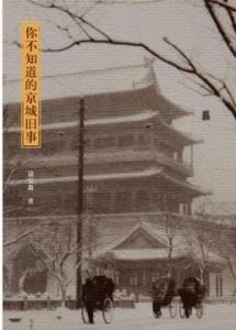 你不知道的京城舊事
