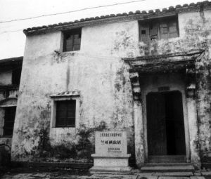 竺可楨故居 竺可楨故居