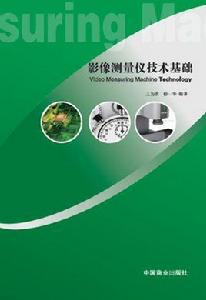 影像測量儀技術基礎