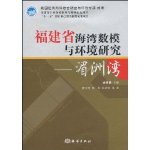 《福建省海灣數模與環境研究:湄洲灣》 《福建省海灣數模與環境研究:湄洲灣》