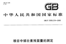 糧谷中矮壯素殘留量的測定 糧谷中矮壯素殘留量的測定