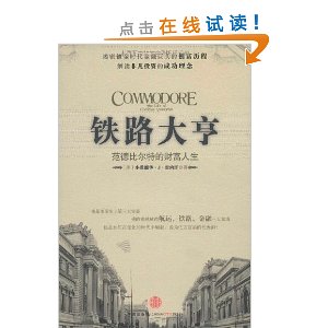 鐵路大亨：范德比爾特的財富人生