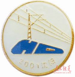 哈大電氣化鐵路開通紀念章