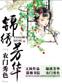 錦繡芳華 錦繡芳華