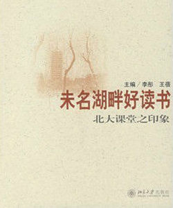 未名湖畔好讀書:北大課堂之印象 未名湖畔好讀書:北大課堂之印象