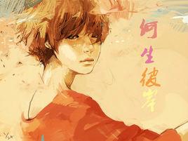 何生彼岸 何生彼岸