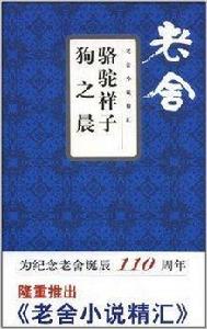 老舍小說精匯:駱駝祥子·狗之晨 老舍小說精匯:駱駝祥子·狗之晨