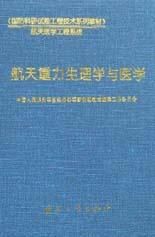 《航天重力生理學與醫學》 《航天重力生理學與醫學》