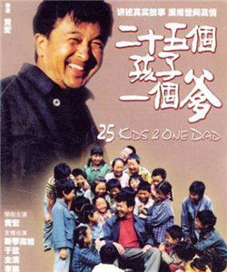 《25個孩子一個爹》