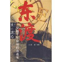 東渡[王強編著民眾出版社出版書籍]