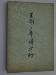 王荊公年譜考略 王荊公年譜考略