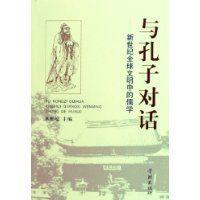 與孔子對話 與孔子對話