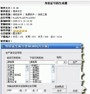 身份證號碼生成器