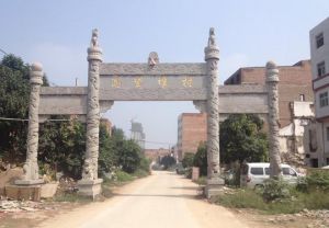 高望堆村 高望堆村