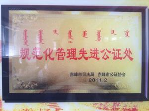 2011年度規範化管理先進公證處