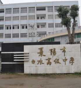 棗陽市白水高級中學 棗陽市白水高級中學