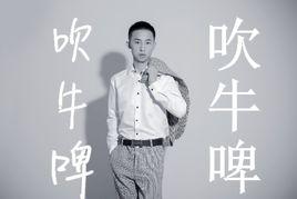 吹牛啤 吹牛啤