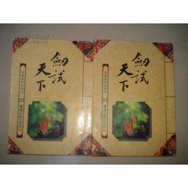 劍試天下(上中下) 劍試天下(上中下)