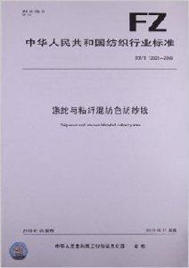 滌綸與粘纖混紡色紡紗線 滌綸與粘纖混紡色紡紗線