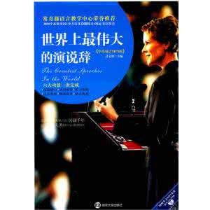世界上最偉大的演講 世界上最偉大的演講