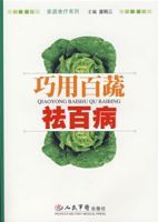 巧用百蔬祛百病 巧用百蔬祛百病