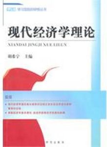 現代經濟學理論 現代經濟學理論